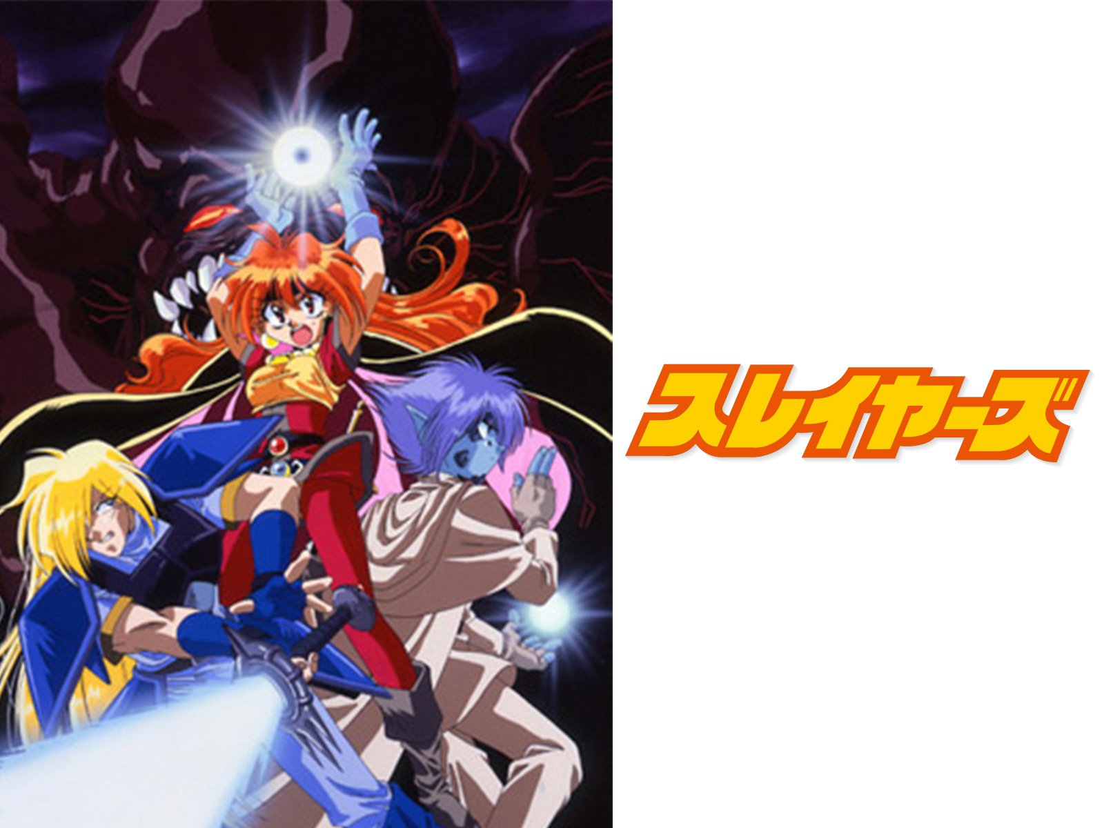 Amazon Co Jp スレイヤーズを観る Prime Video