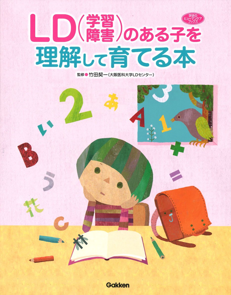 LD(学習障害)のある子を理解して育てる本 (学研のヒューマンケア