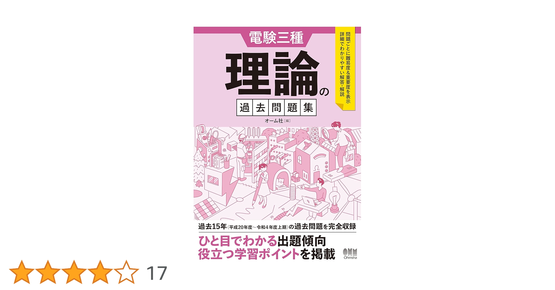 Amazon.co.jp: 電験三種 理論の過去問題集 : オーム社: 本