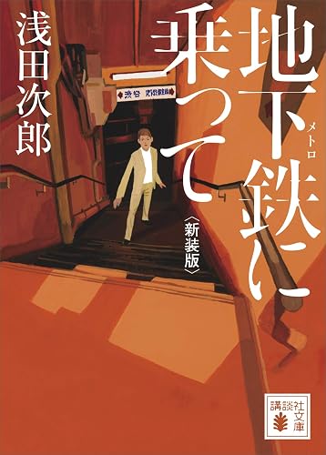 地下鉄に乗って 新装版 (講談社文庫)