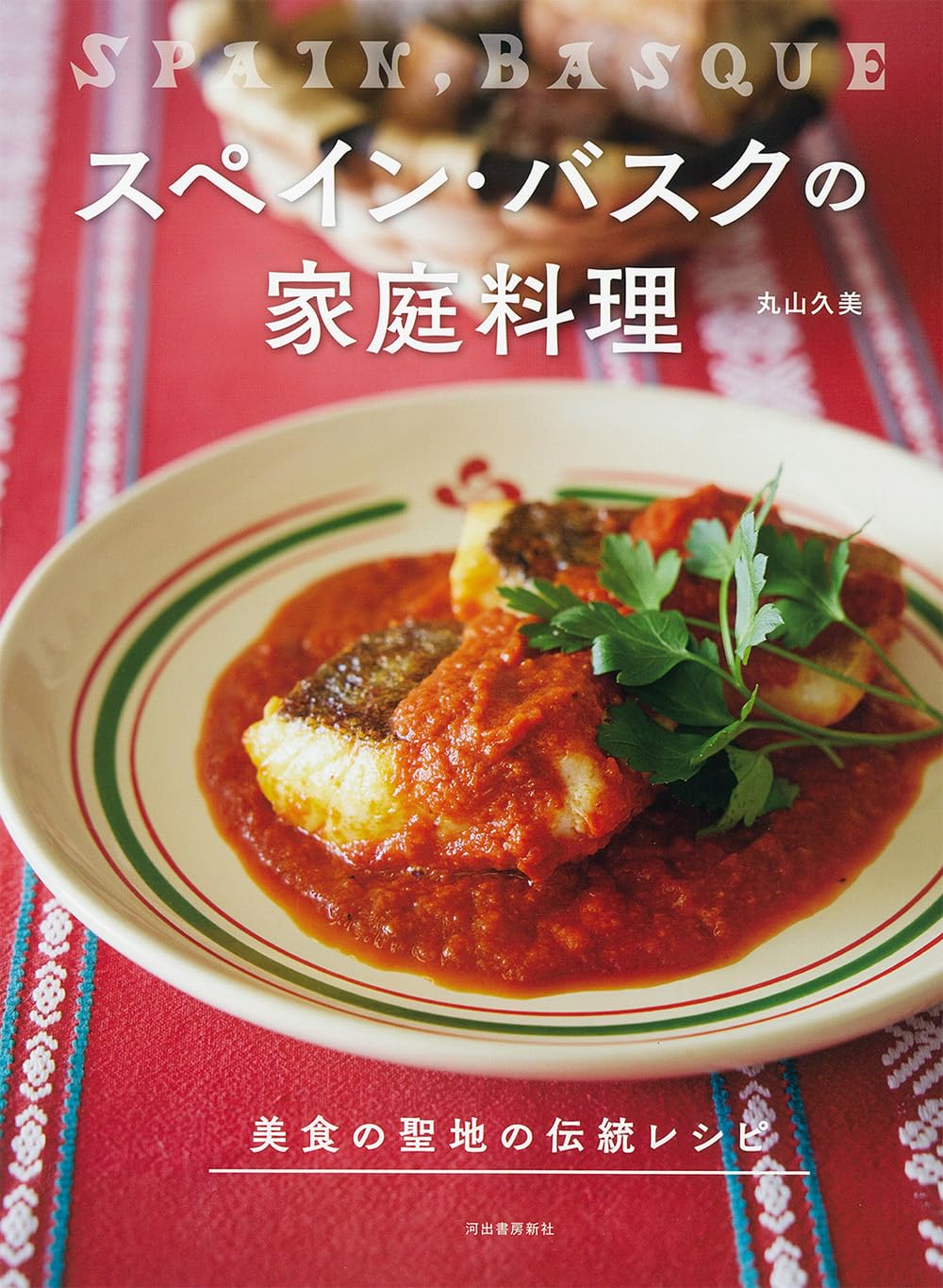 バスク料理 レシピ集「The Basque Book」 バスク料理 レシピ集「The