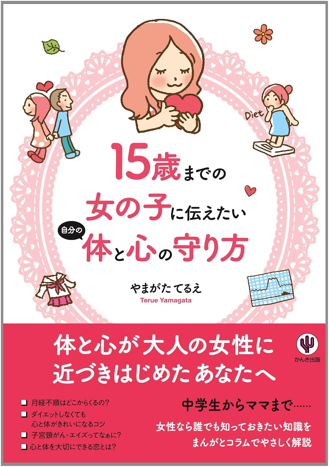 Amazon.co.jp: 15歳までの女の子に伝えたい自分の体と心の守り方
