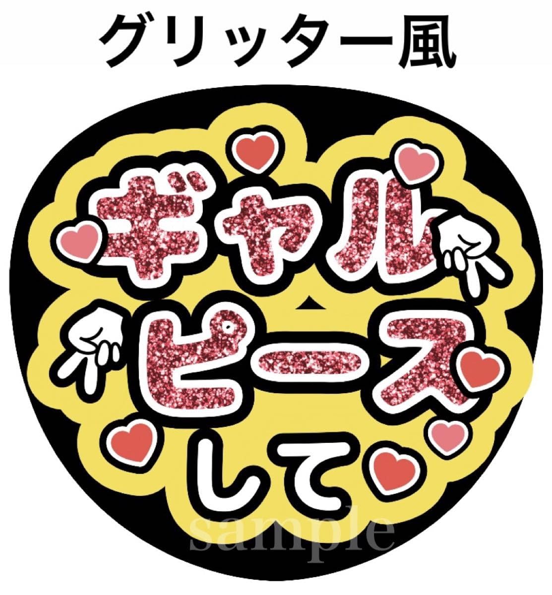 Amazon.co.jp: 名入れファンサうちわ文字お名前ギャルピースして