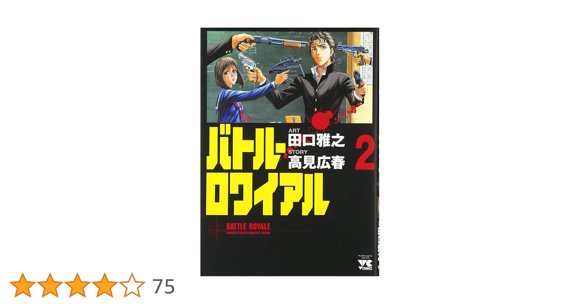 バトルロイヤル　バトルロイヤルⅡ Amazon | Battle Royale 2 | Takami, Koushun | Manga