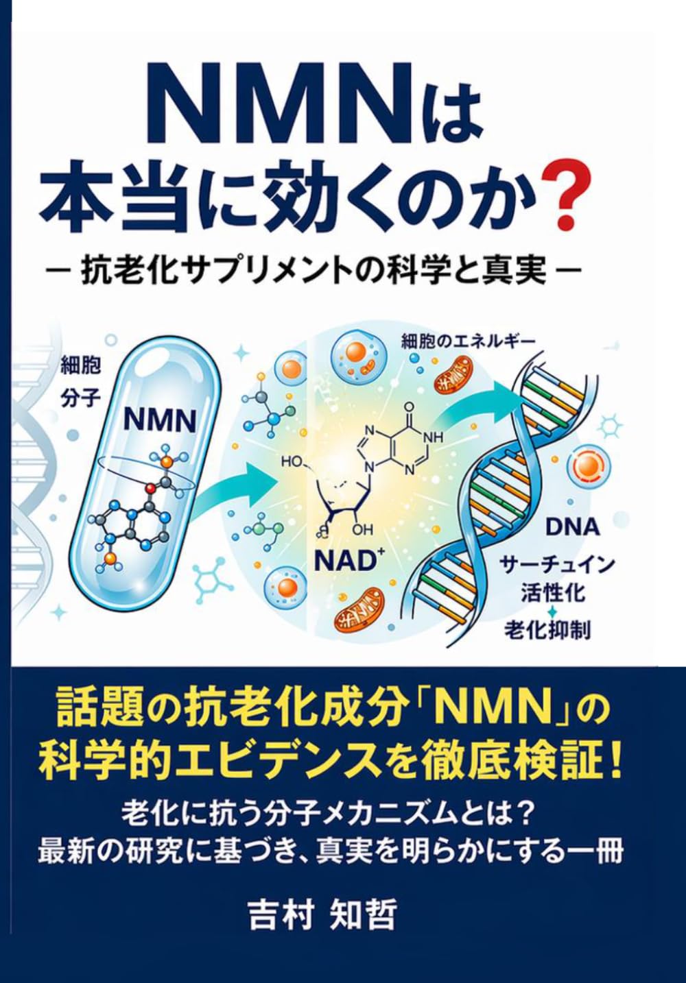 NMNは本当に効くのか？― 抗老化サプリメントの科学と真実 ―
