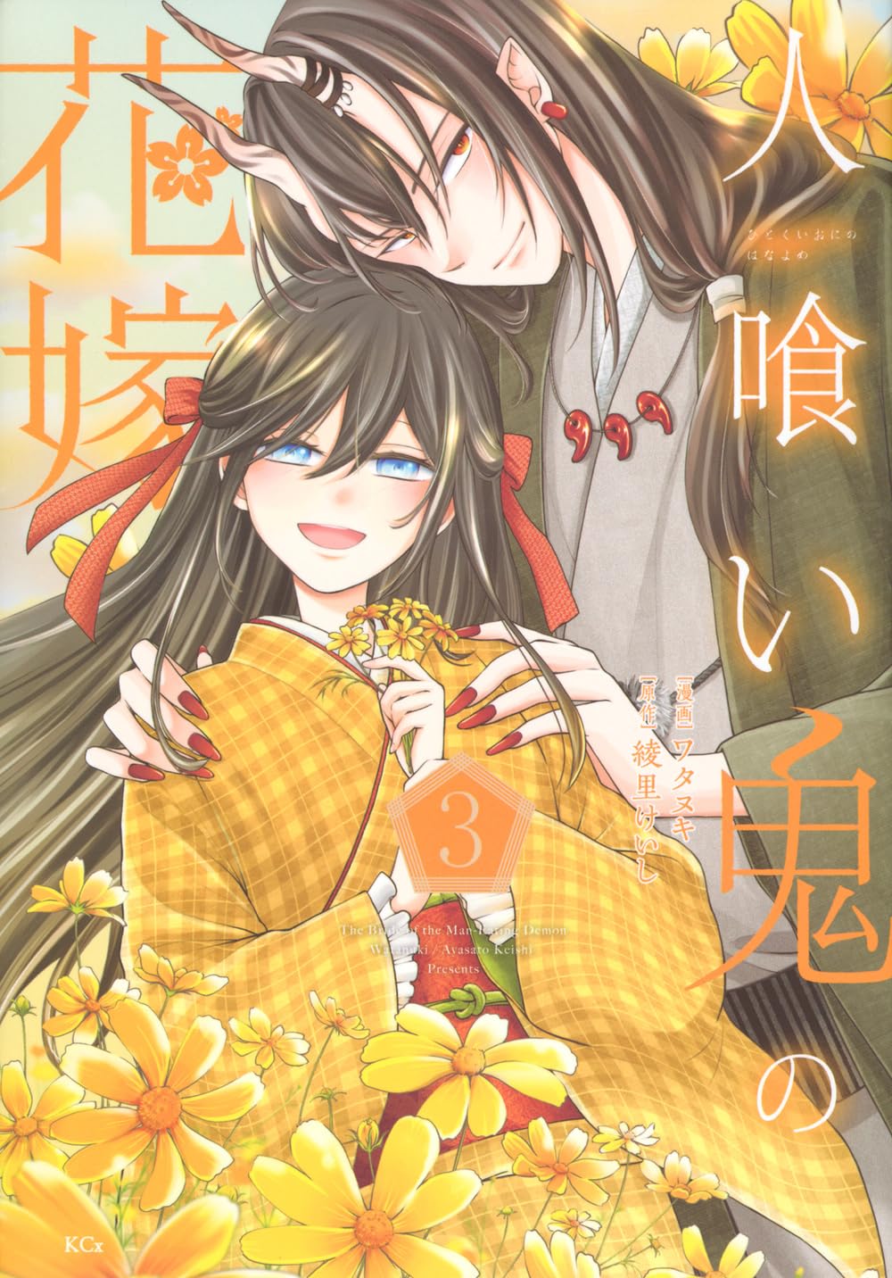 人喰い鬼の花嫁(3) (KCx) | ワタヌキ, 綾里 けいし |本 | 通販 | Amazon