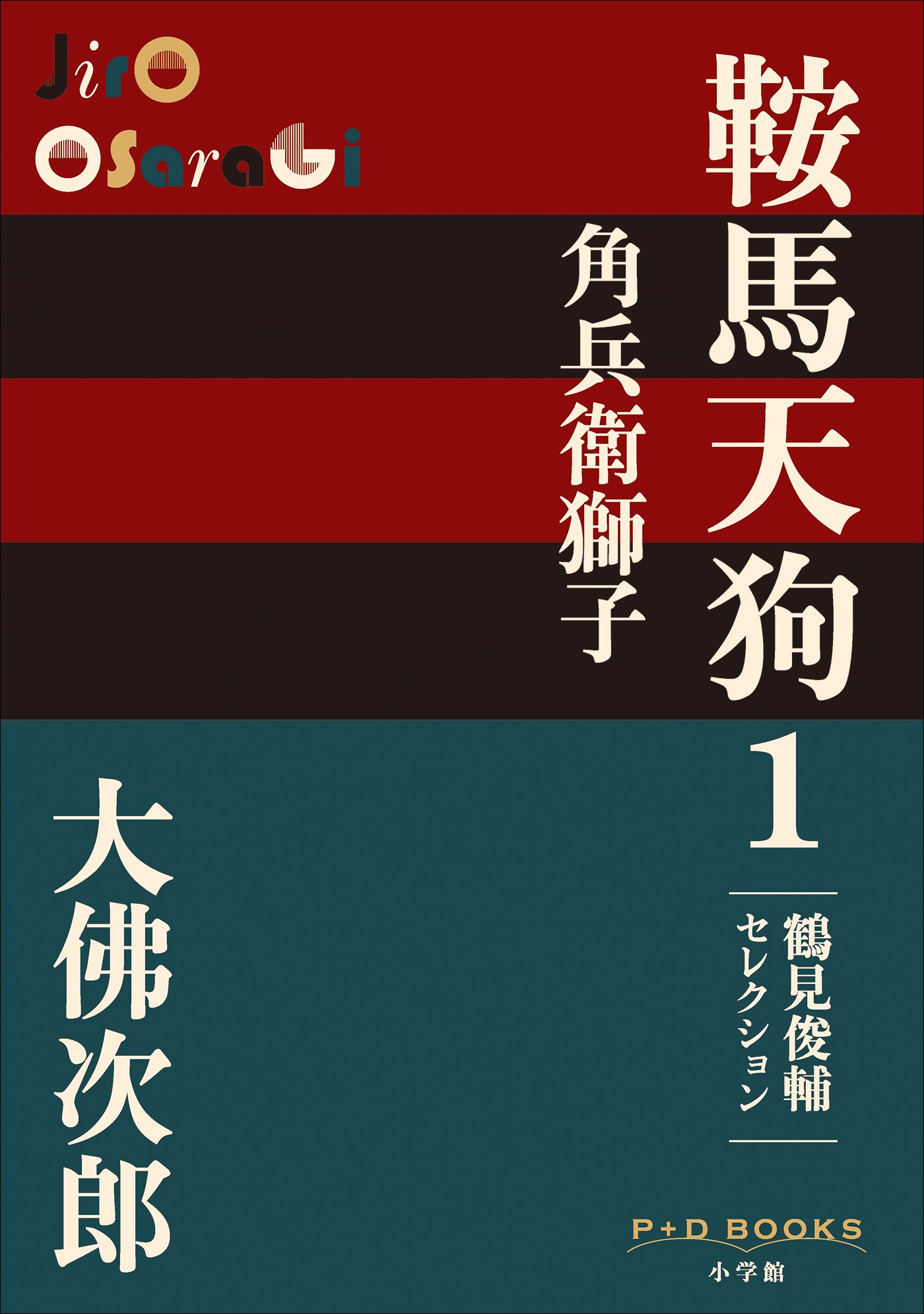 Amazon.co.jp: 大佛 次郎: 本、バイオグラフィー、最新アップデート