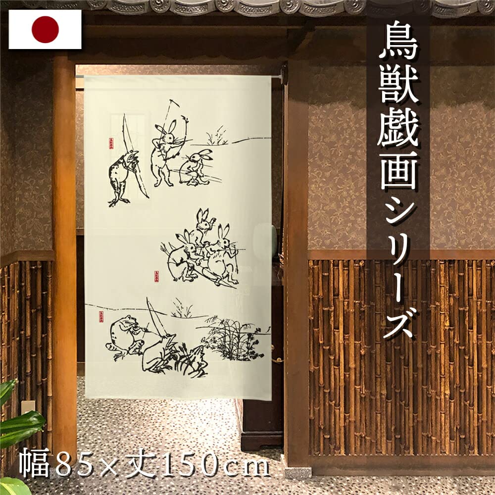 Amazon.co.jp: のれん工房 のれん 鳥獣戯画 タペストリー 店舗用