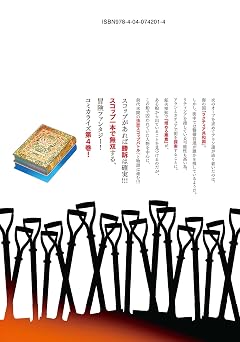 スコップ無双 「スコップ波動砲!」 `・ω・´〓〓〓〓゜Д ゜ ;;;.:∴ ドゴォォ 4 ドラゴンコミックスエイジ