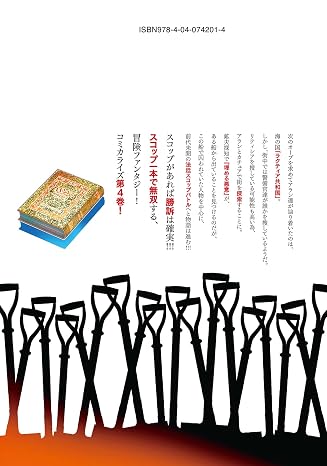 スコップ無双 「スコップ波動砲!」 `・ω・´〓〓〓〓゜Д ゜ ;;;.:∴ ドゴォォ 4 ドラゴンコミックスエイジ