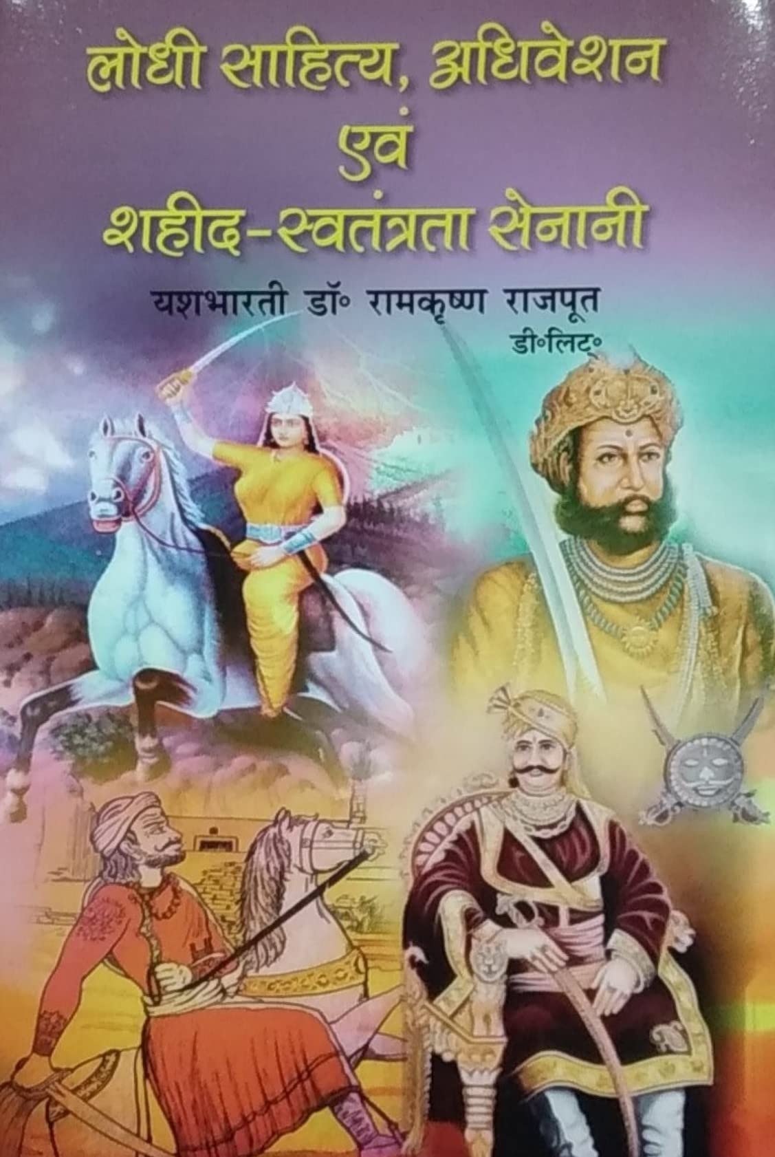 Lodhi Sahitya, Adhiveshan evam Shaheed Swatantrata Senani