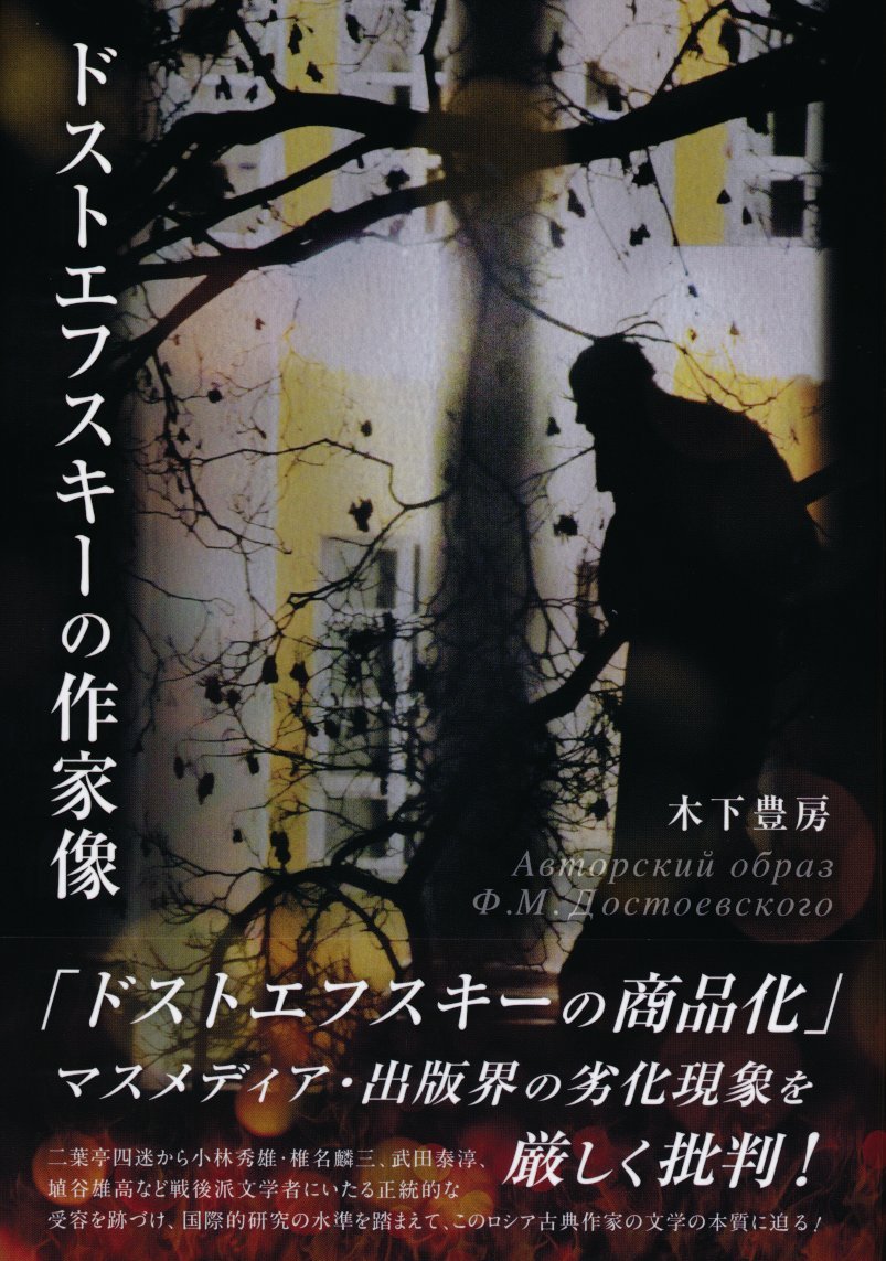 中古】 ドストエフスキーその対話的世界/成文社/木下豊房 Amazon