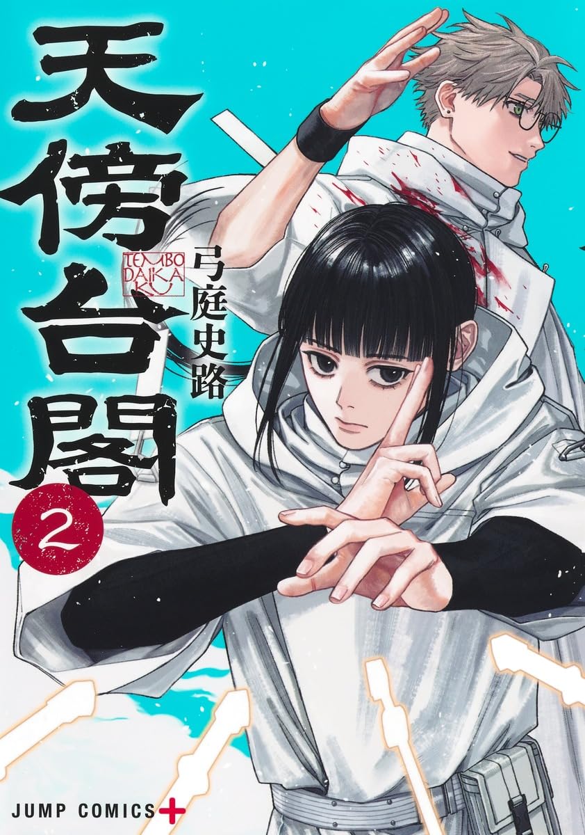 天傍台閣　複製原画2枚＋ポップ＋試し読み本 710w6GREX1L.jpg