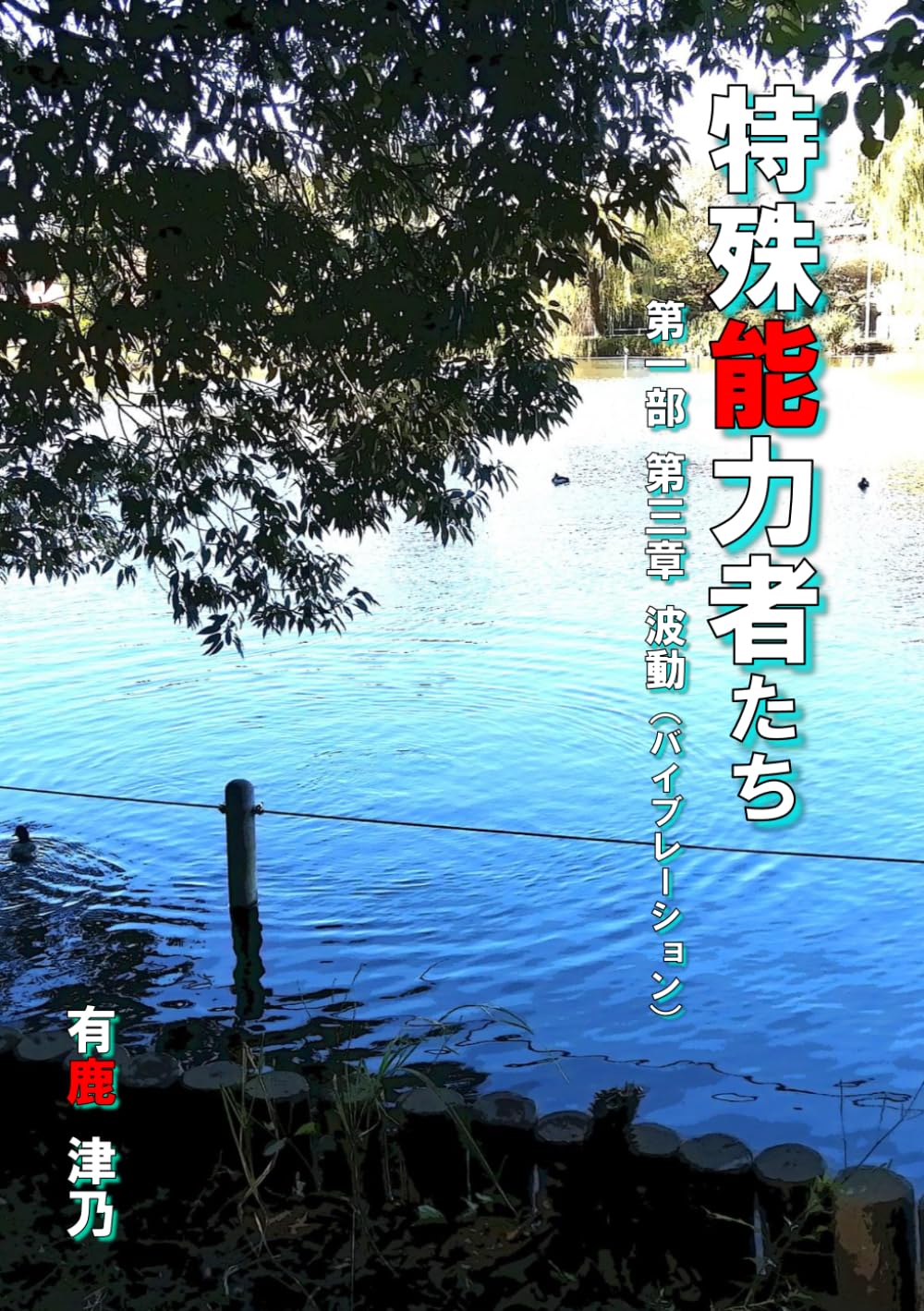 特殊能力者たち: 第一部 第三章 波動（バイブレーション）