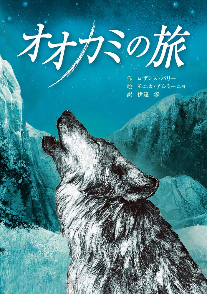 Amazon.co.jp: オオカミの旅 : ロザンヌ・パリー, モニカ