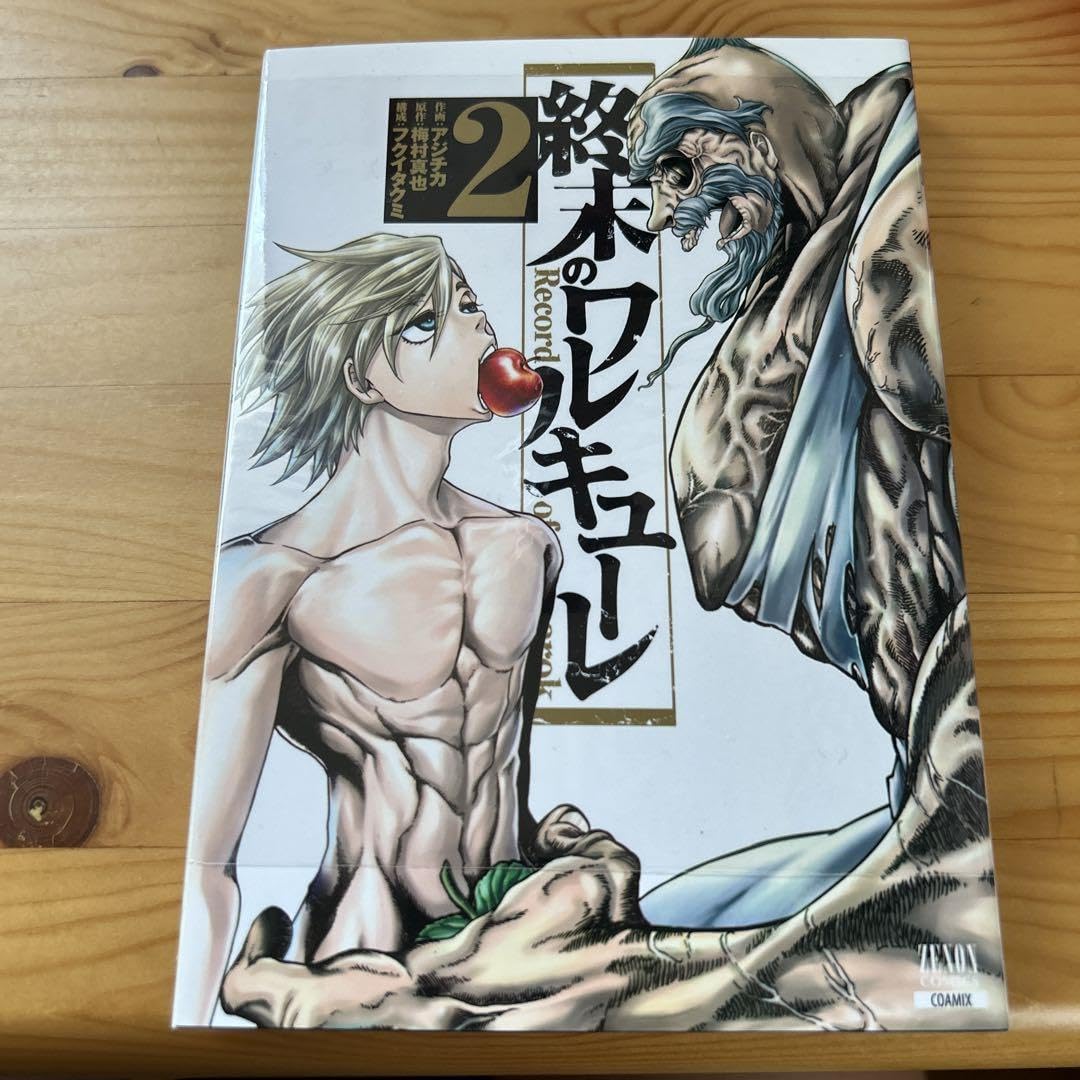 終末のワルキューレ1、2巻 終末のワルキューレ 1巻 (ゼノンコミックス) | アジチカ, 梅村