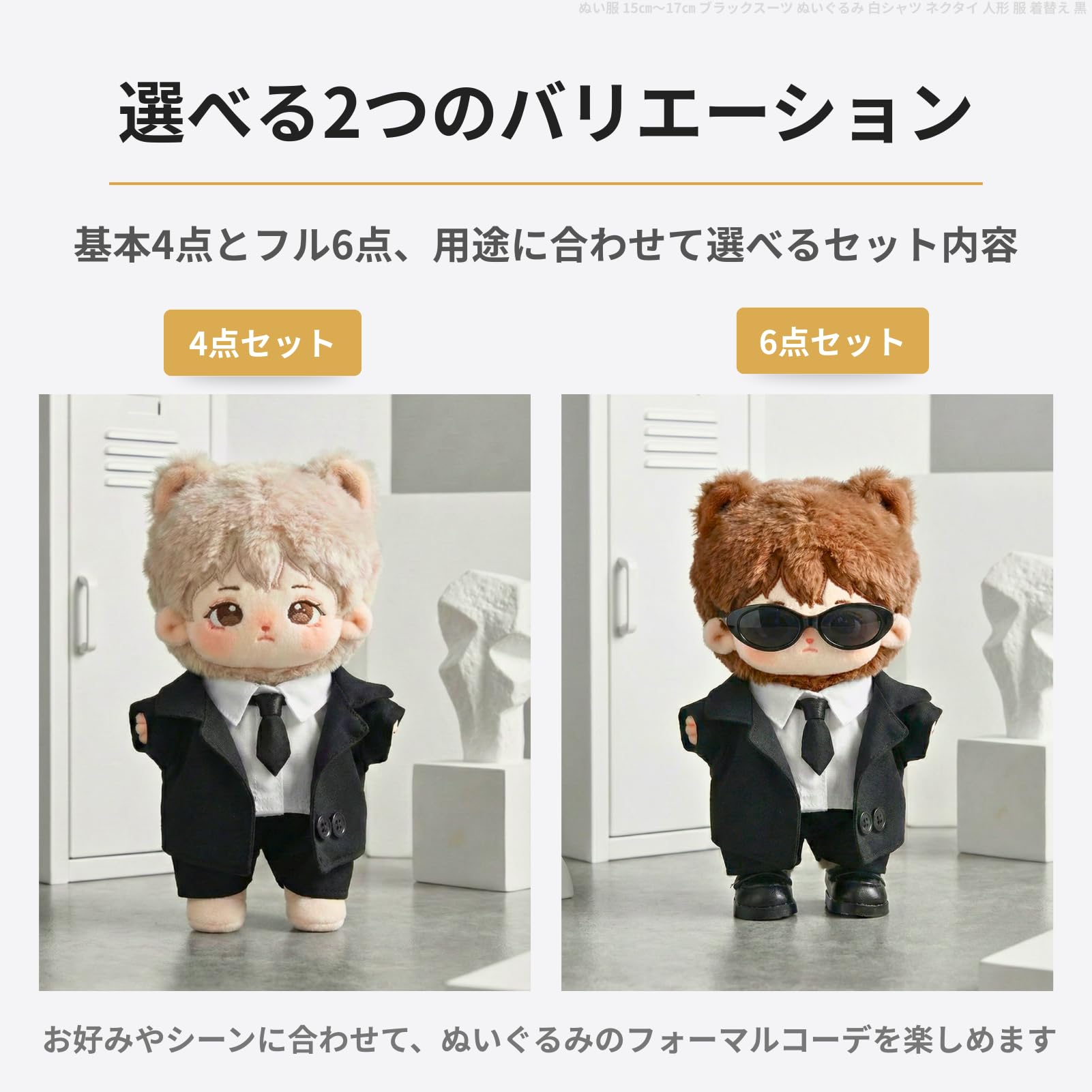 【美品】ぬいぐるみ マスコット 人形 黒スーツ RW Amazon.co.jp: レタヤ ぬい服 15㎝～17㎝ ブラックスーツ ぬいぐるみ