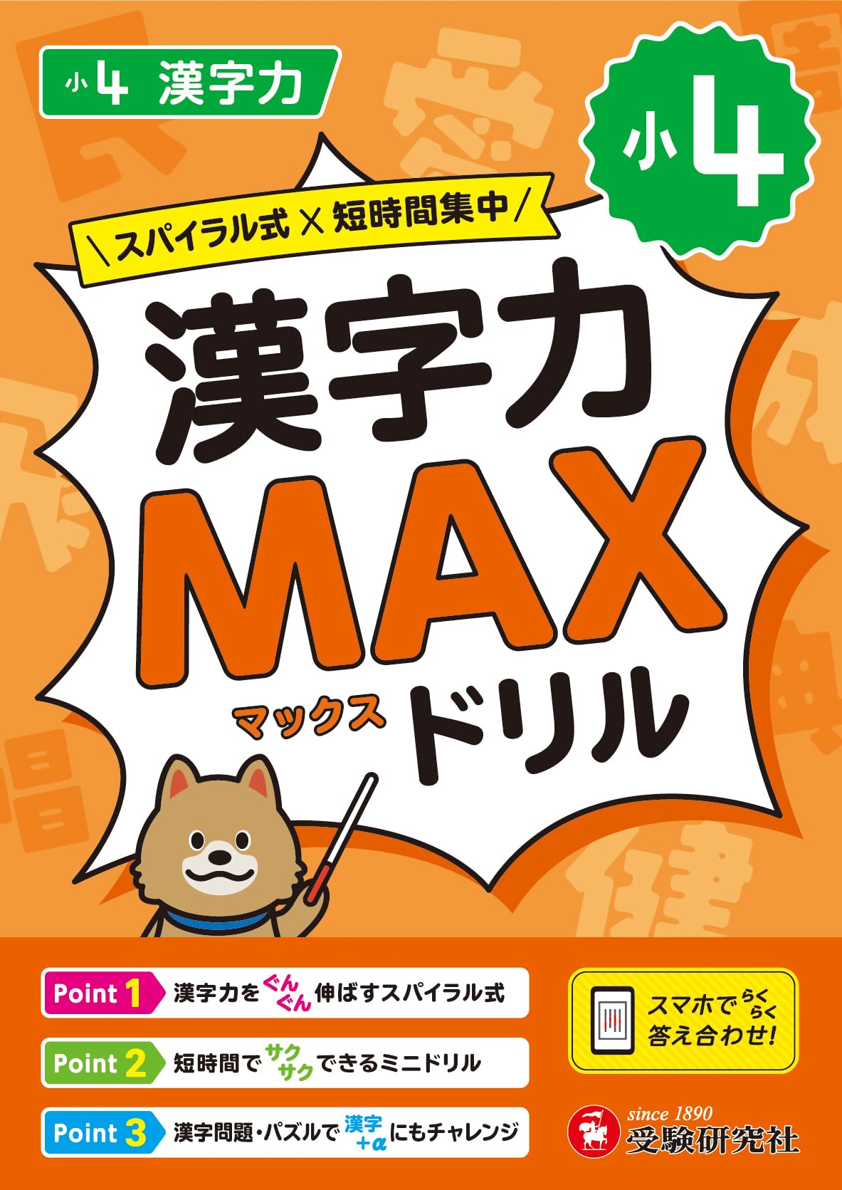 小4 漢字力MAXドリル：3種類の復習問題で漢字の定着へ！/スマホで