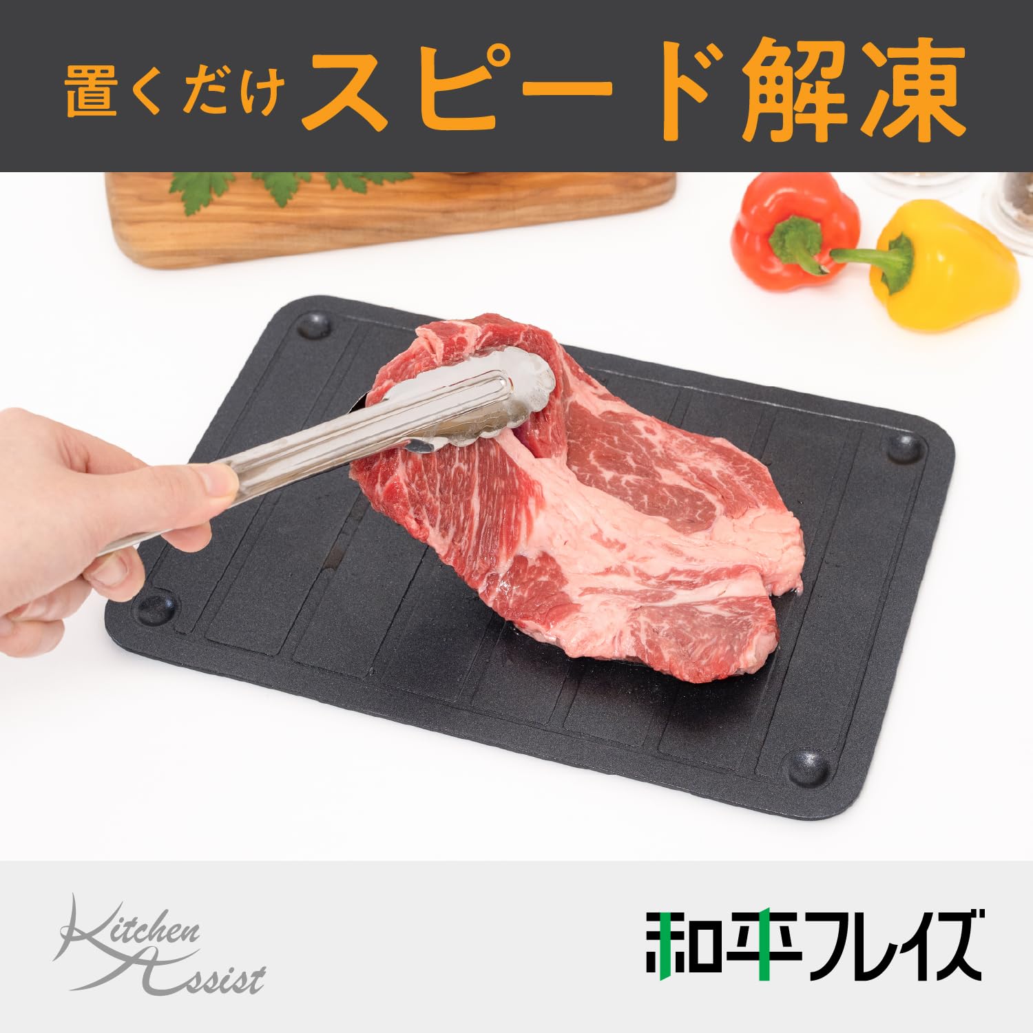 Amazon.co.jp: 和平フレイズ 置くだけ 時短 アルミ 解凍プレート 肉 魚