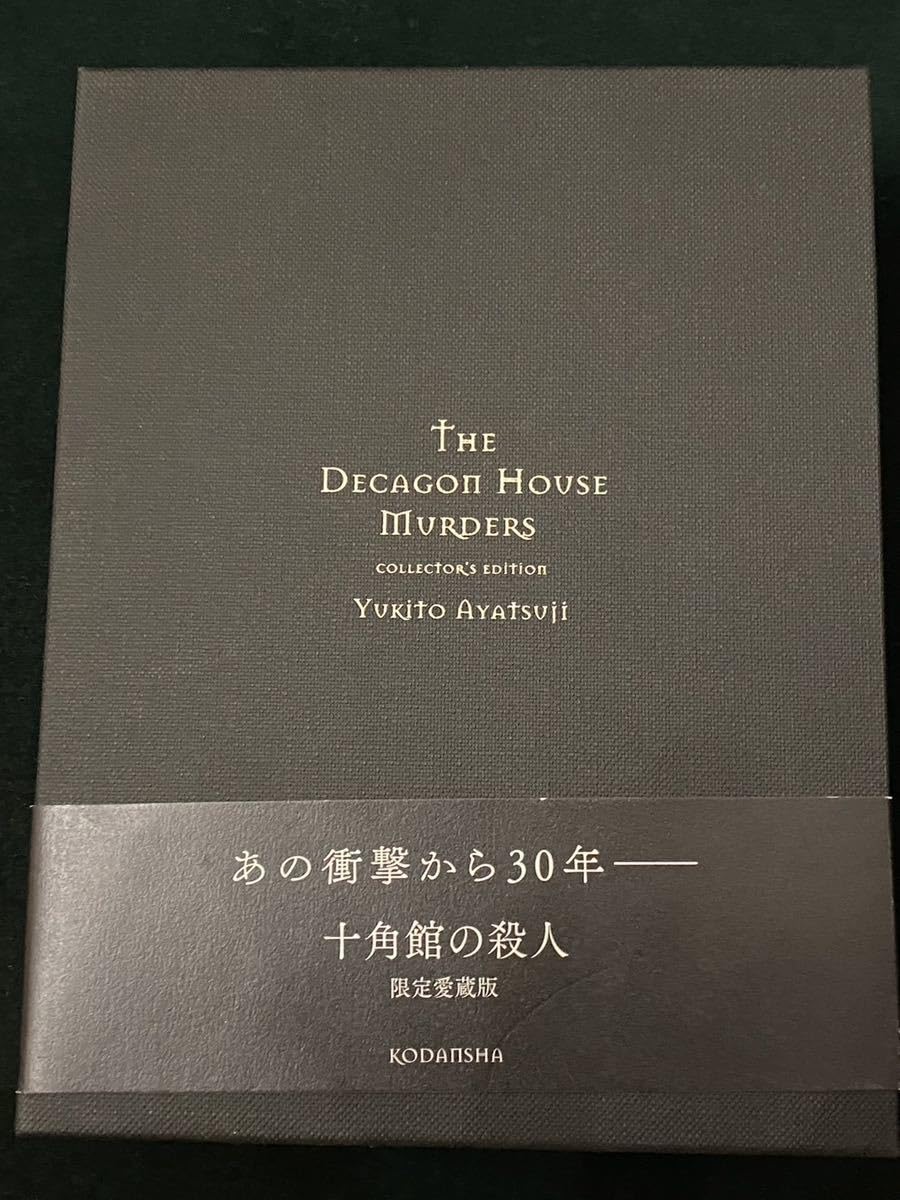 【初版・帯あり】ノベルス版 十角館の殺人 十角館の殺人 講談社ノベルス(綾辻行人) / 古本、中古本、古書籍