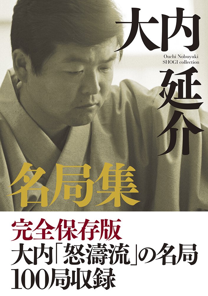 大内延介名局集 (プレミアムブックス版) | 大内 延介 |本 | 通販 | Amazon