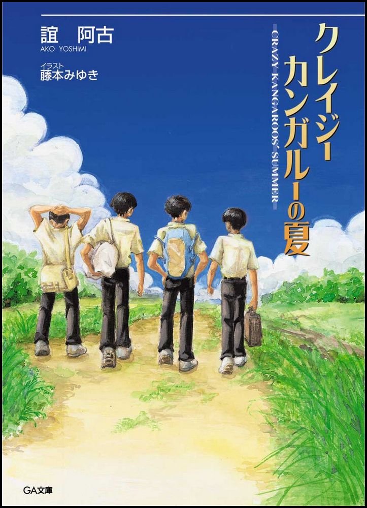 クレイジーカンガルーの夏 Ga文庫 誼 阿古 藤本 みゆき 本 通販 Amazon