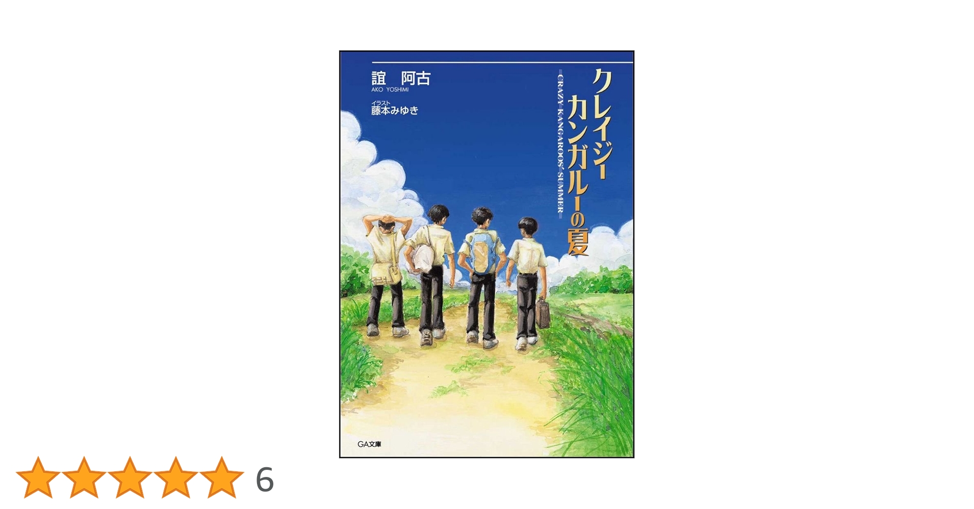 【中古】 クレイジーカンガルーの夏/ＳＢクリエイティブ/誼阿古 Amazon.co.jp: クレイジーカンガルーの夏 (GA文庫) : 誼 阿古
