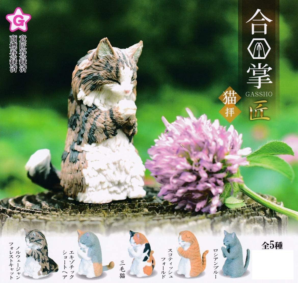 Amazon.co.jp: 合掌 GASSHO 匠 猫拝 [全5種セット(フルコンプ