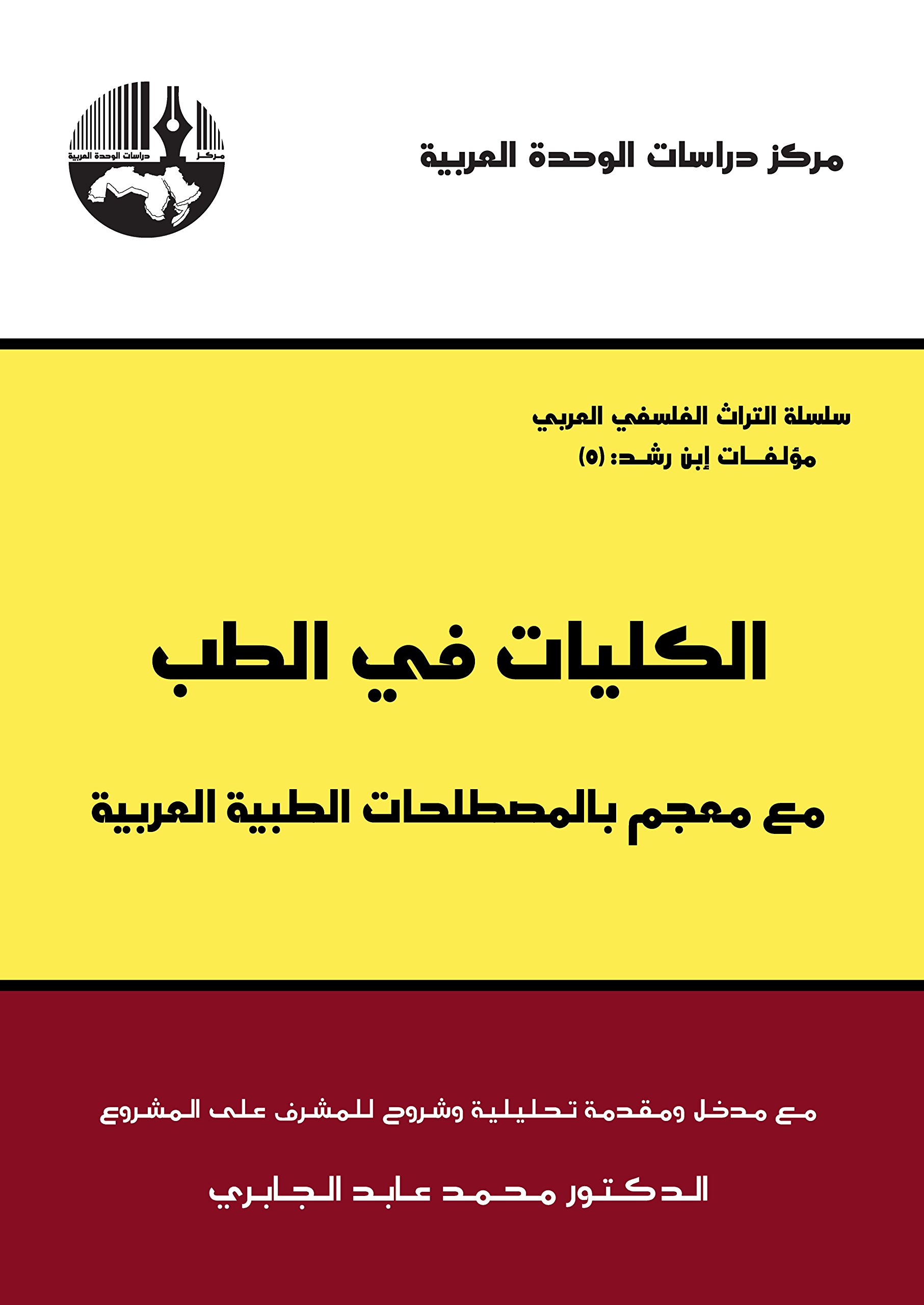 ‫الكليات في الطب مع معجم بالمصطلحات الطبية العربية‬ (Arabic Edition)