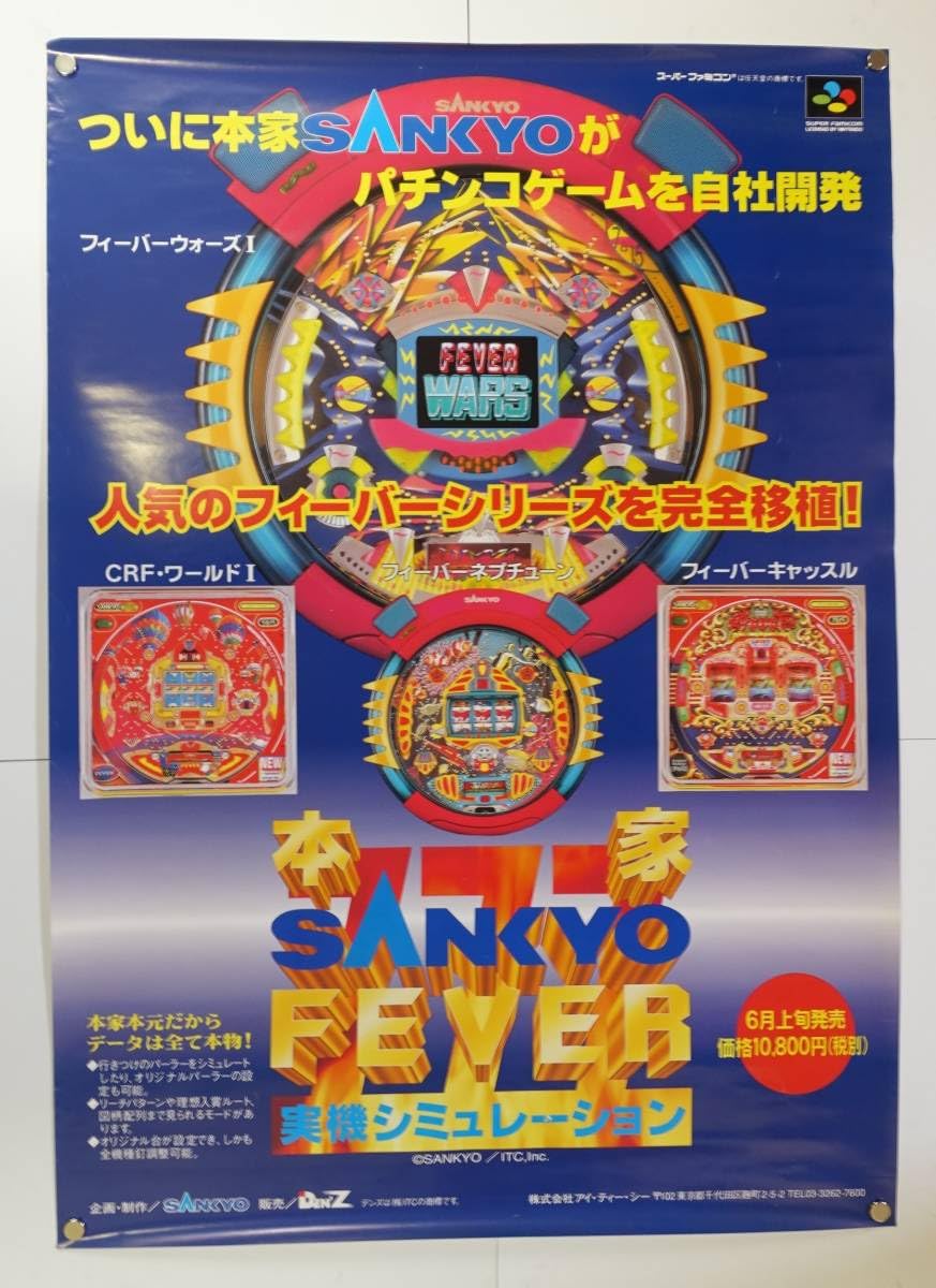 Amazon.co.jp: 【本家サンキョーフィーバー】ゲームポスター 販促 