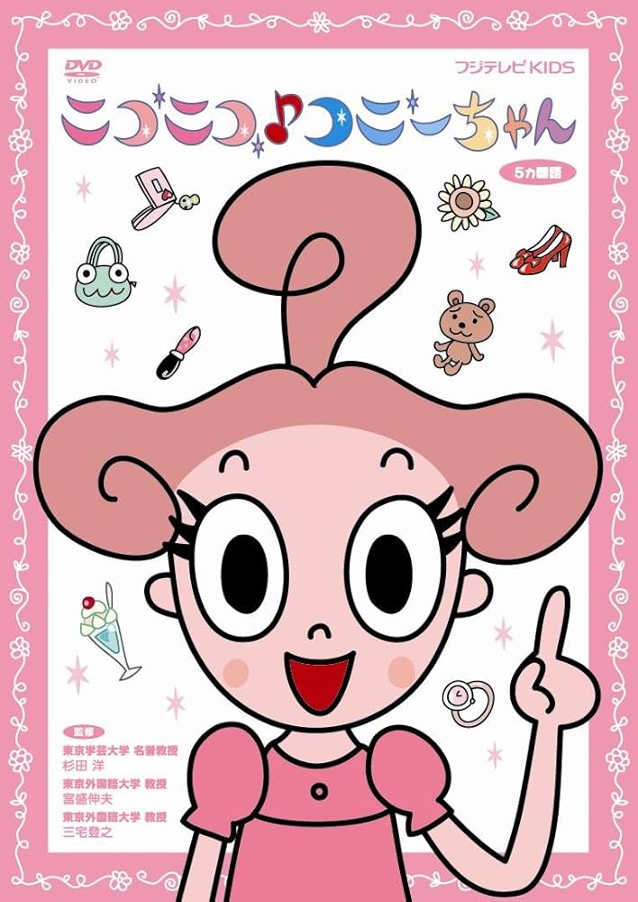 Amazon.co.jp: ニコニコ♪コニーちゃん [DVD] : DVD