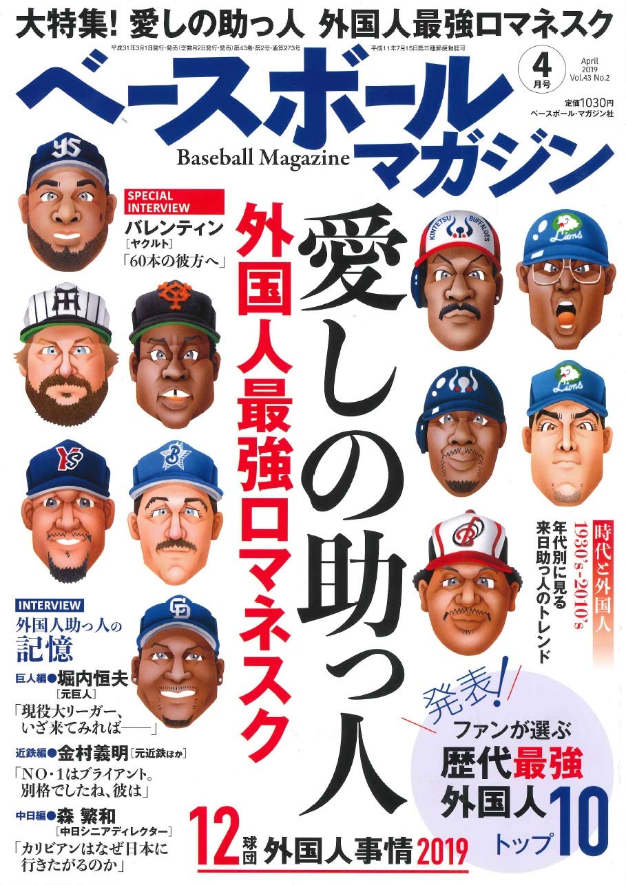 ベースボールマガジン 19年04月号 特集 愛しの助っ人 外国人最強ロマネスク ベースボールマガジン編集部 本 通販 Amazon ベースボールマガジン 19年04月号 特集 愛しの助っ人 外国人最強ロマネスク ベースボールマガジン編集部 本 通販 Amazon