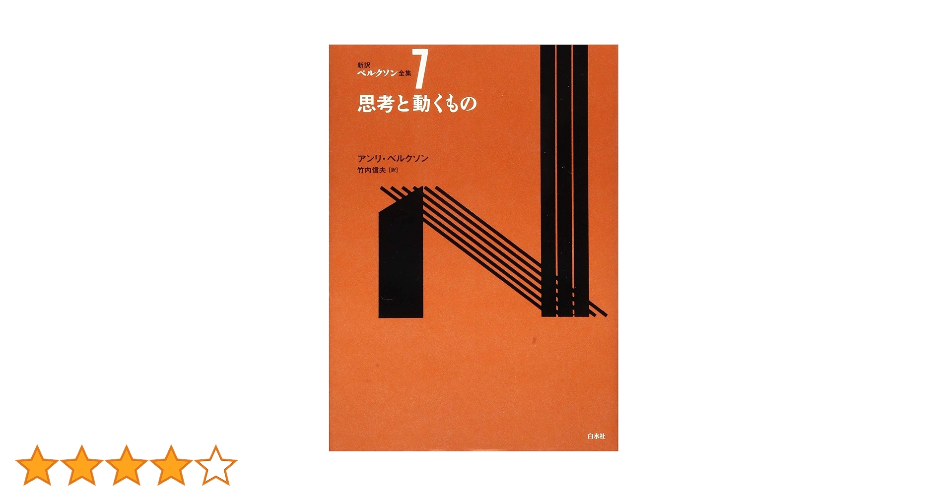 思考と動くもの (新訳ベルクソン全集) | アンリ ベルクソン