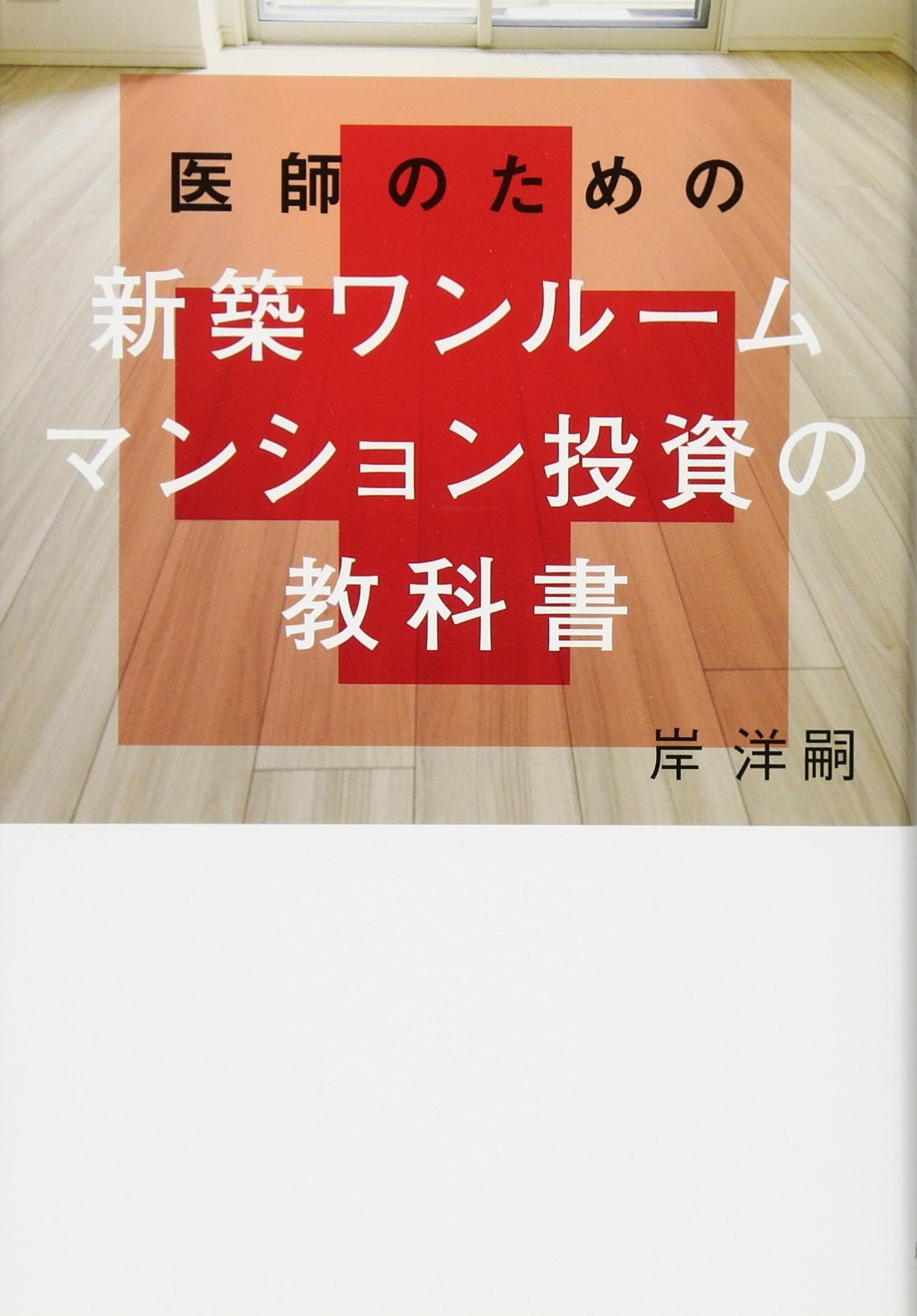 ワンルーム投資解説本　20冊 81CIA6TgqJL._UF350,350_QL50_.jpg