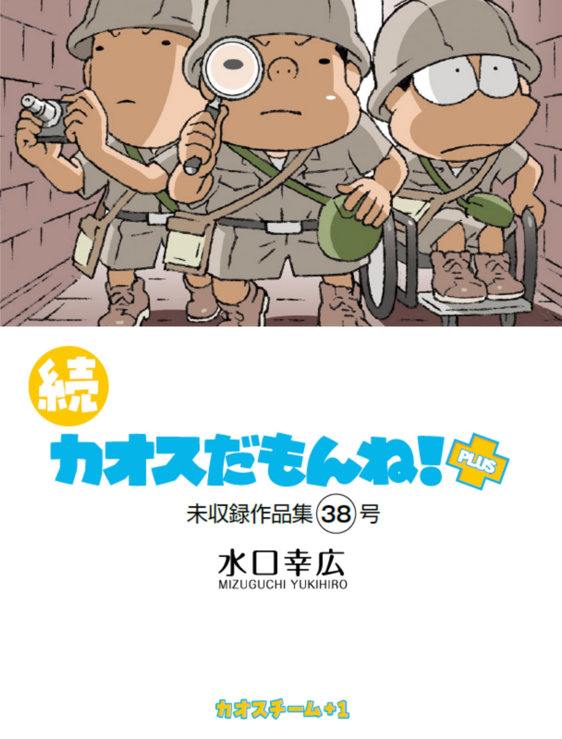 カオスだもんね!　全巻　1〜20巻 Amazon.co.jp: カオスだもんね! コミック 1-20巻セット : 水口