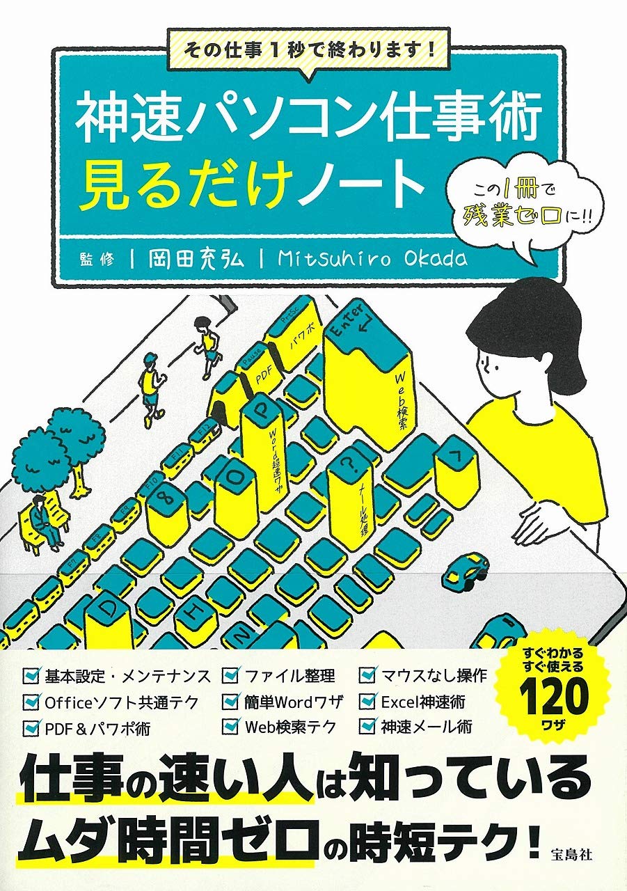 その仕事1秒で終わります! 神速パソコン仕事術見るだけノート | 岡田