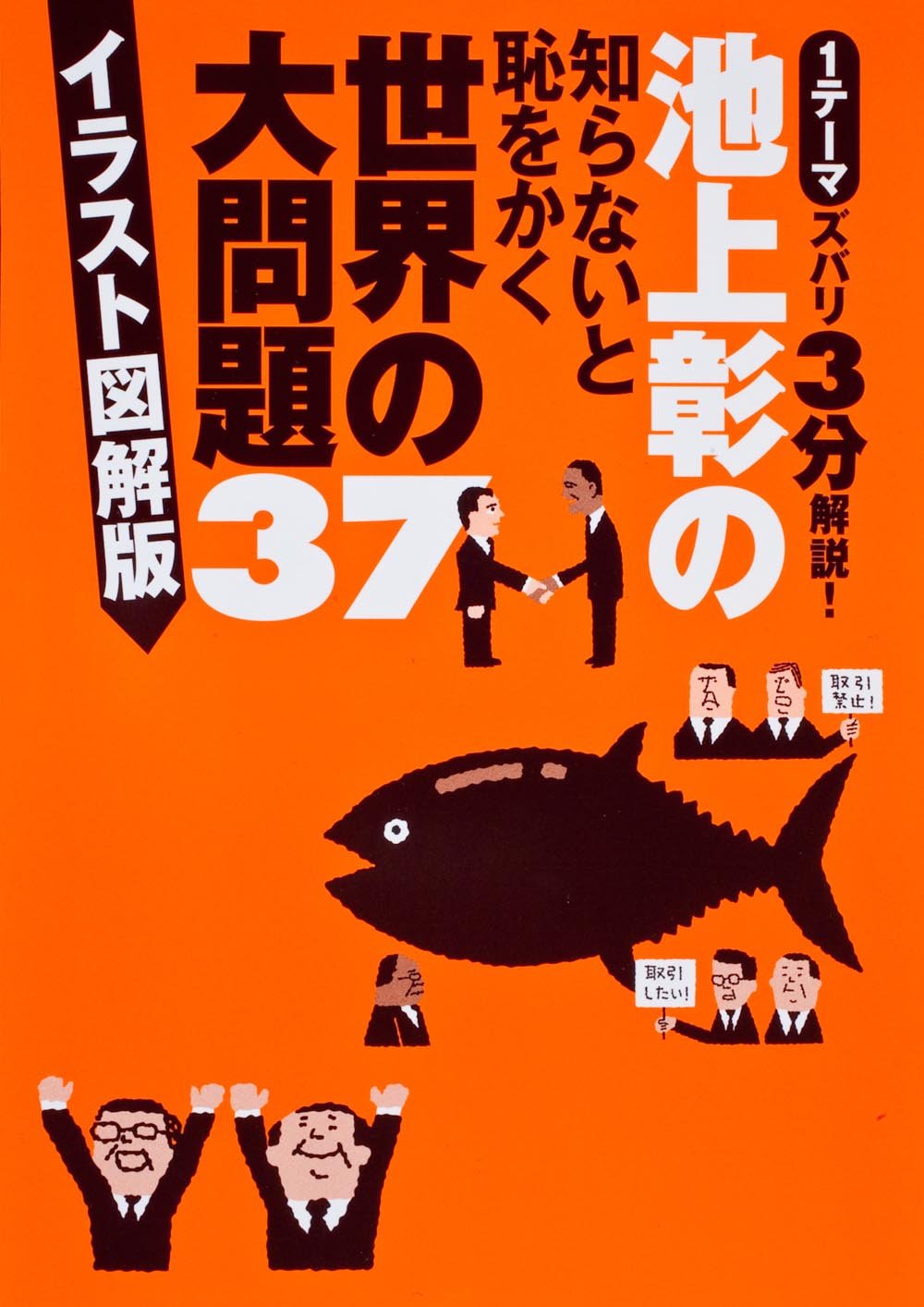池上彰の知らないと恥をかく世界の大問題37 イラスト図解版 池上 彰 本 通販 Amazon