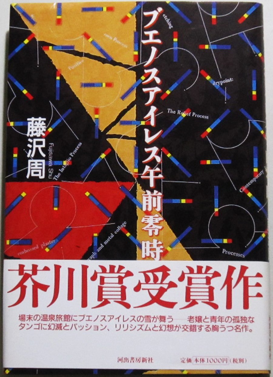 ブエノスアイレス午前零時 | 藤沢 周 |本 | 通販 | Amazon