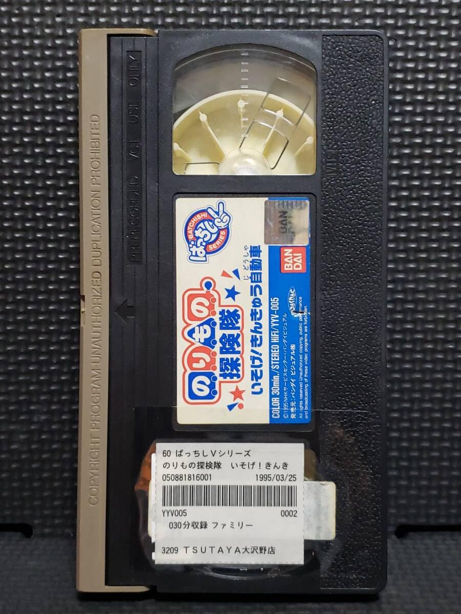 Amazon.co.jp: (VHS) のりもの探険隊 いそげきんきゅう自動車 : おもちゃ