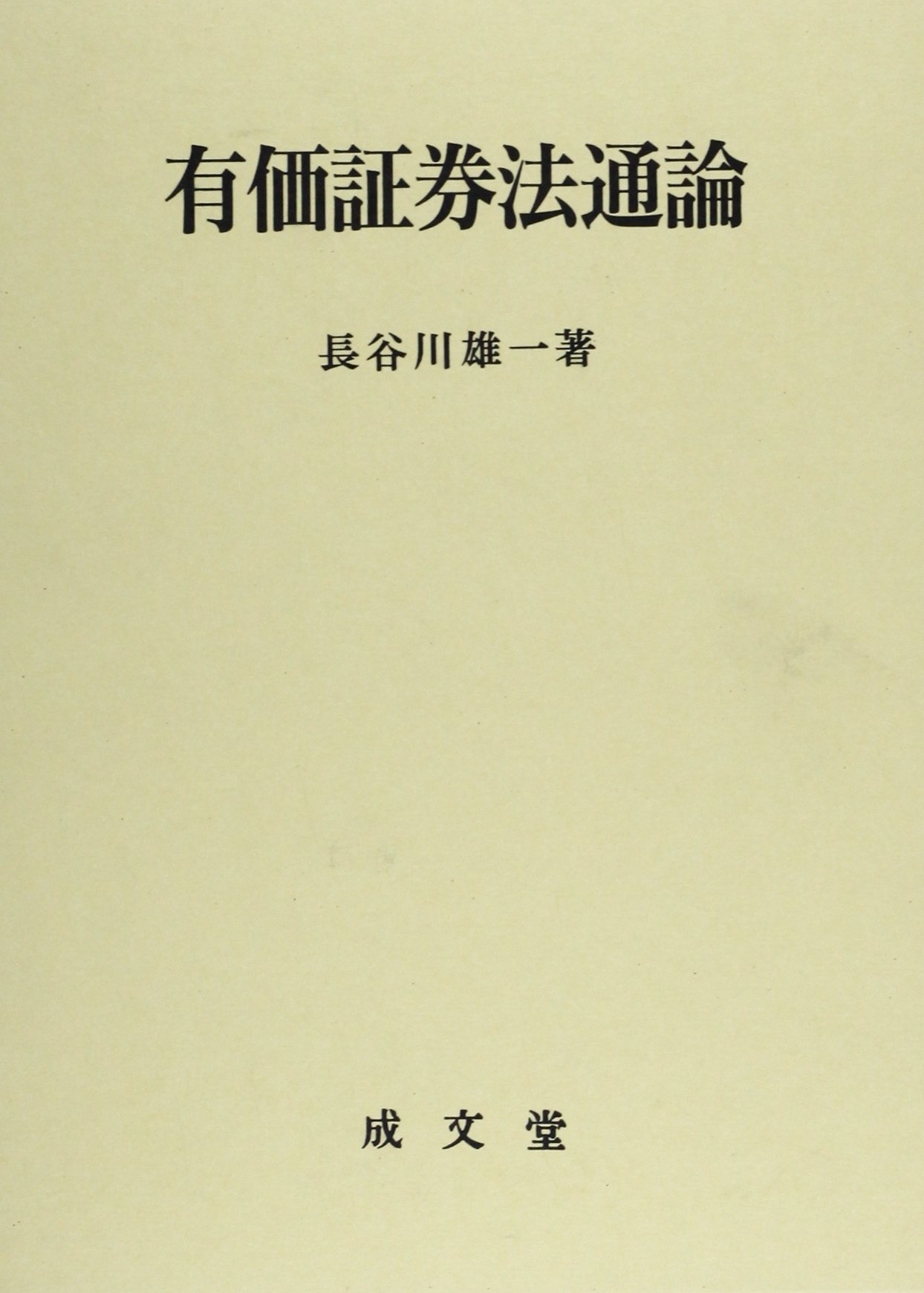 基本商法講義 商取引法 長谷川 雄一 Amazon.co.jp: 長谷川 雄一: 本、バイオグラフィー、最新アップデート