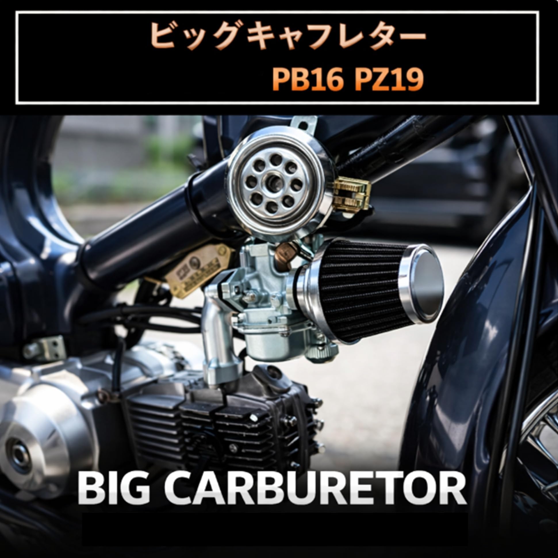Amazon | world Imp Motor ホンダ 用 PB16 PZ19 カブ スーパーカブ 50