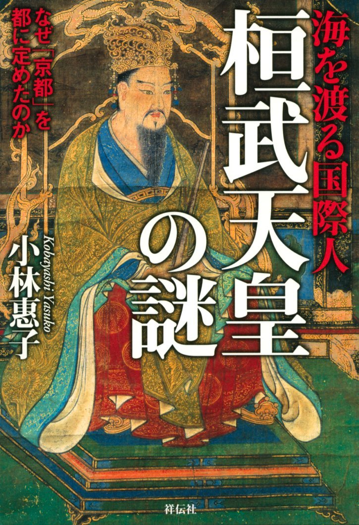 海を渡る国際人 桓武天皇の謎 : Amazon.sg: Books