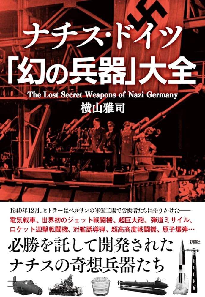 古新聞　ナチスドイツ ナチス・ドイツ「幻の兵器」大全 | 横山 雅司 |本 | 通販 | Amazon