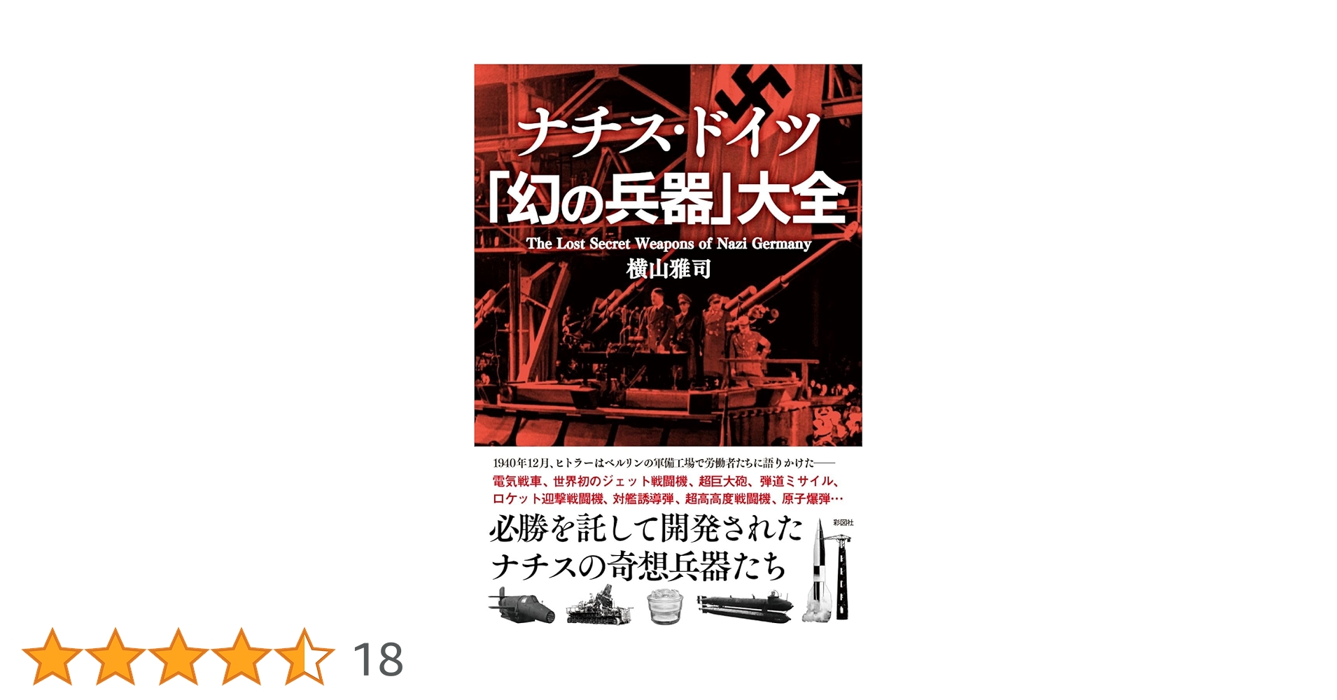 ナチス・ドイツ「幻の兵器」大全 | 横山 雅司 |本 | 通販 | Amazon