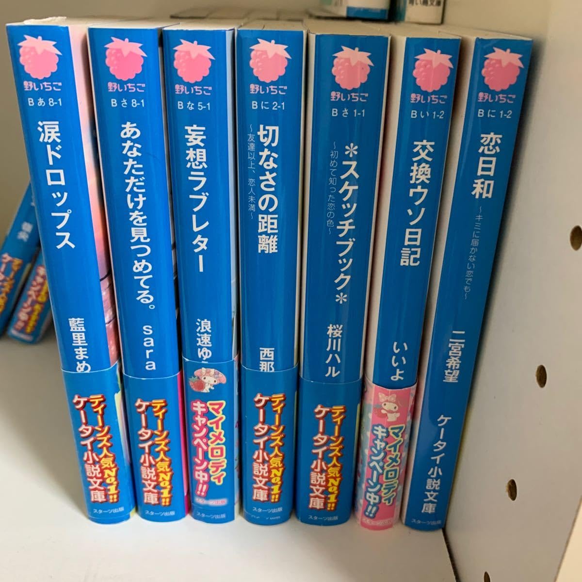Amazon.co.jp: ケータイ小説 野いちご 7冊セット+1冊 : おもちゃ 