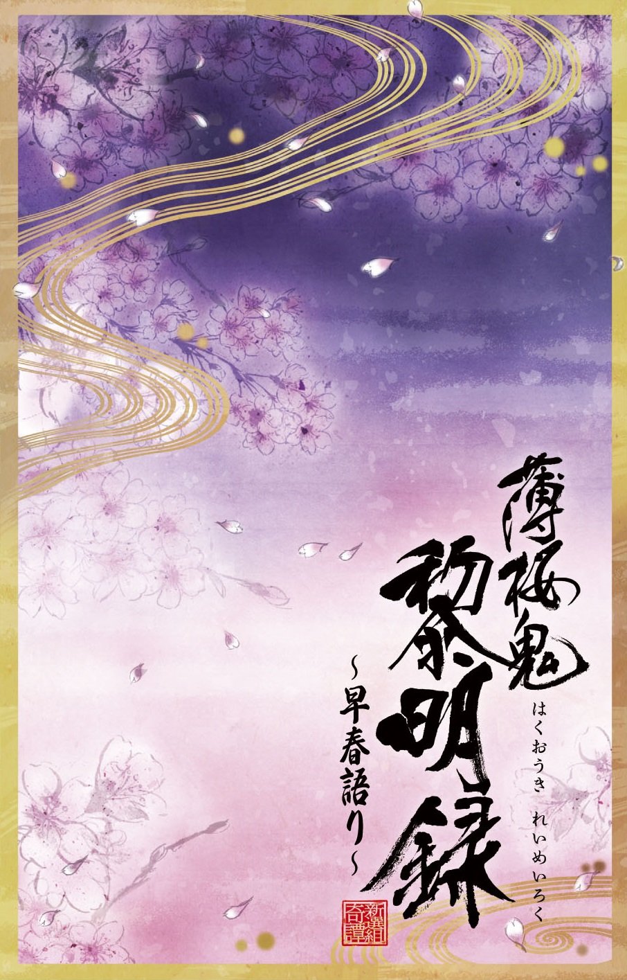 Amazon.co.jp: 薄桜鬼 黎明録~早春語り~ [DVD] : 三木眞一郎, 森久保