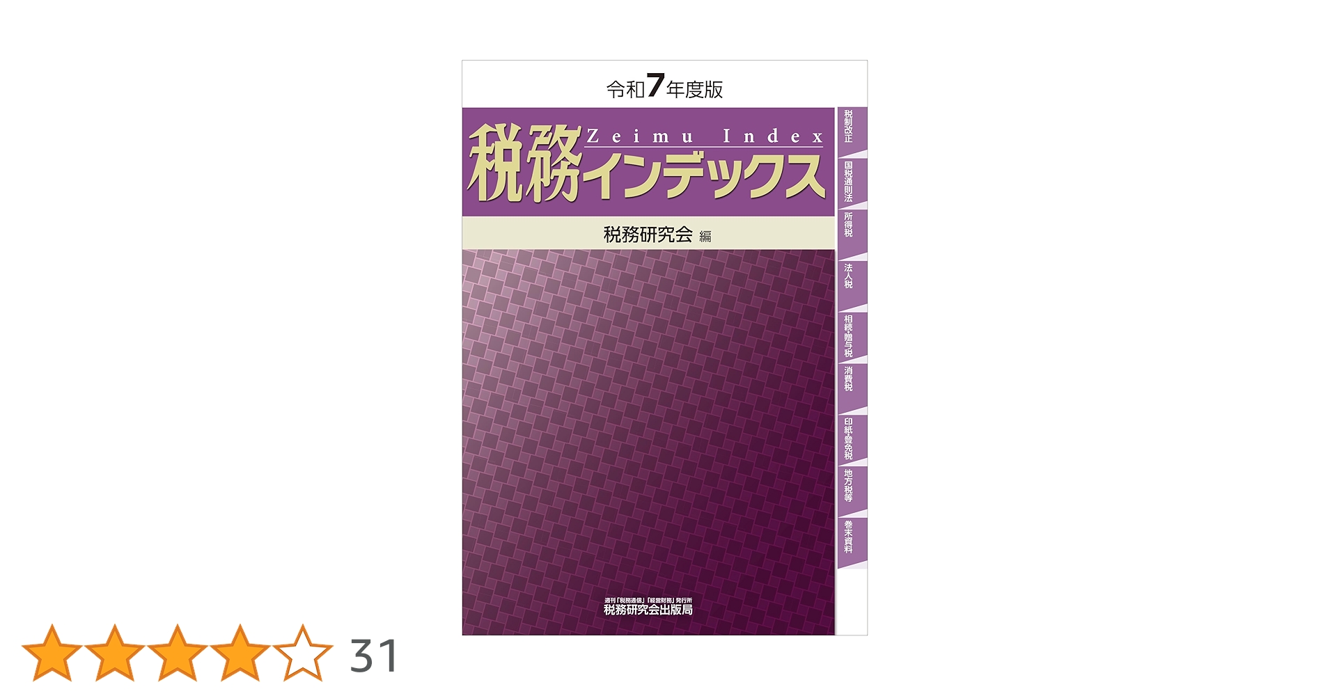 税務インデックス（令和7年度版） | 税務研究会 |本 | 通販