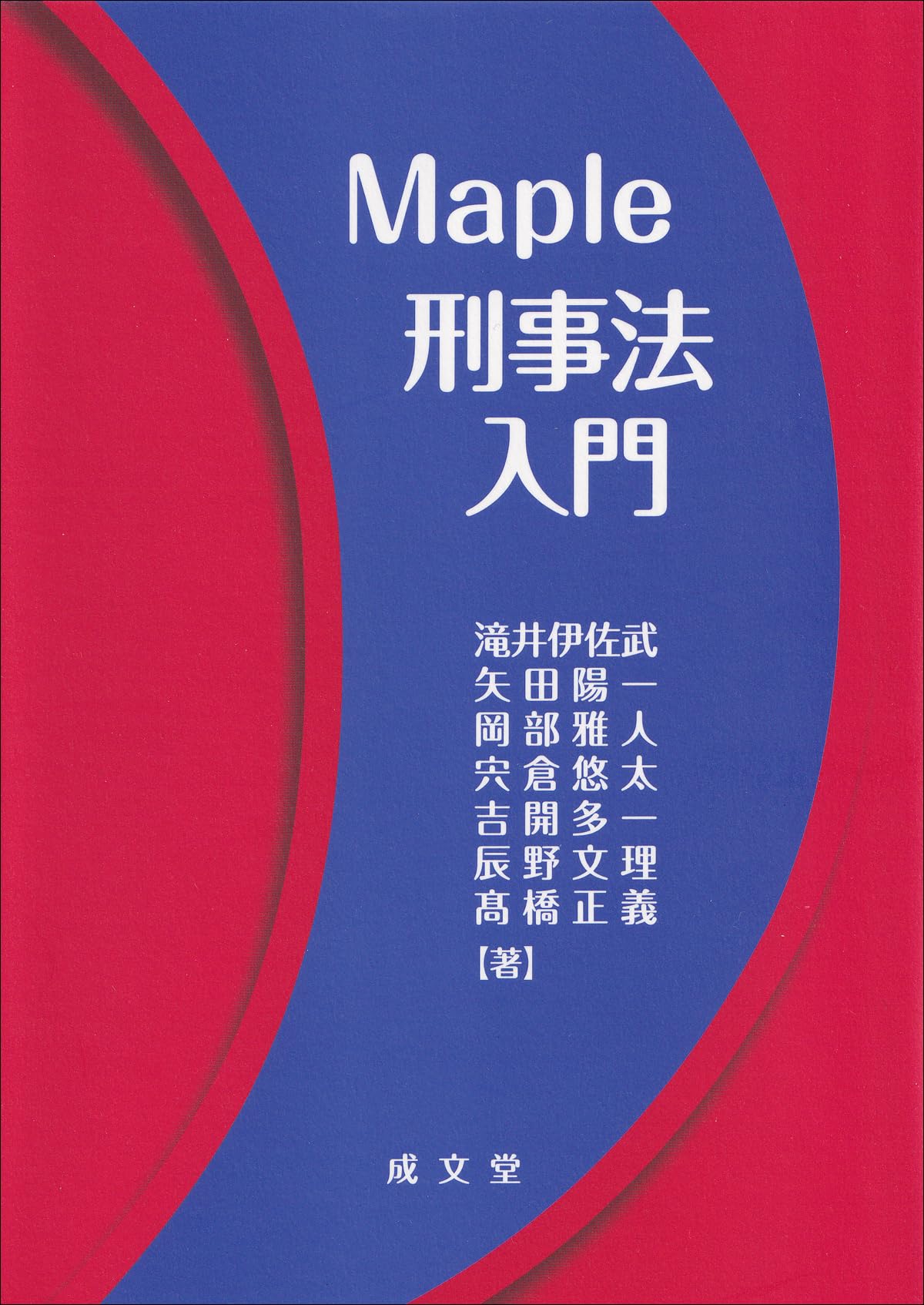 Maple刑事法入門 | 滝井 伊佐武, 矢田 陽一, 岡部 雅人, 宍倉 悠太
