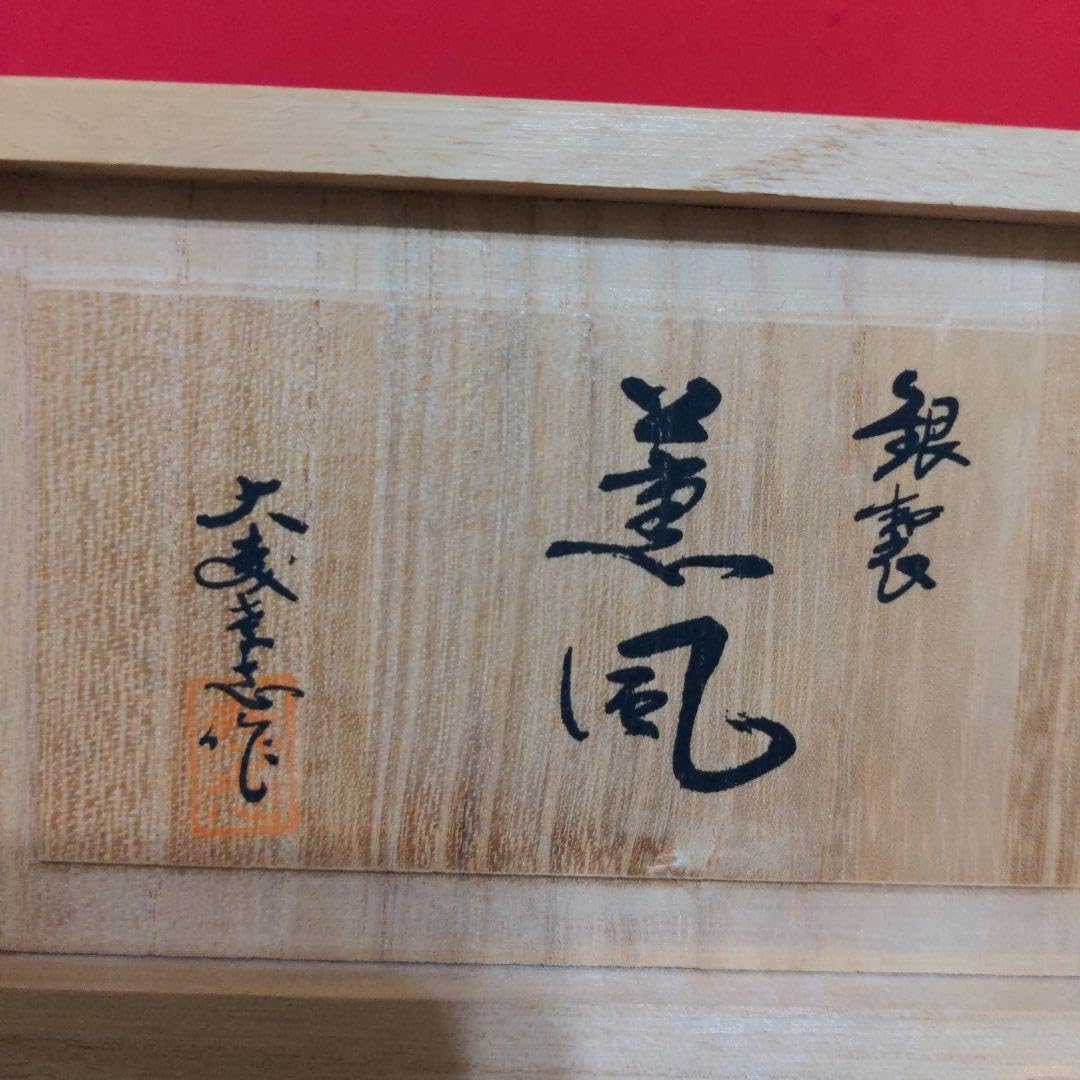 Amazon.co.jp: 高岡銅器 大森孝志作 純銀製 蝋型 干支置物 亥 : ホーム 