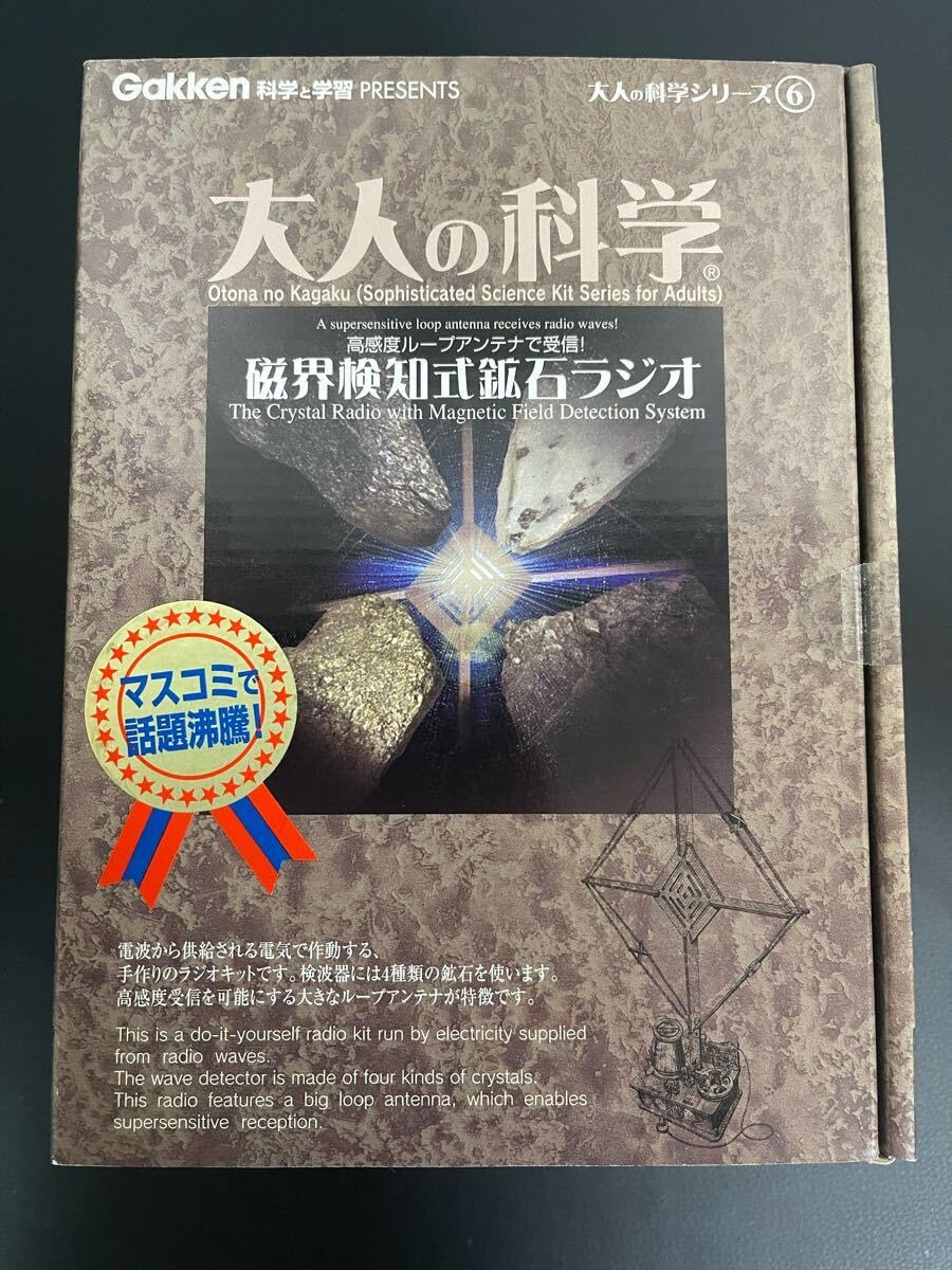 安い，得価】 雑貨祭 学研 大人の科学 磁界検知式鉱石ラジオ 大人の